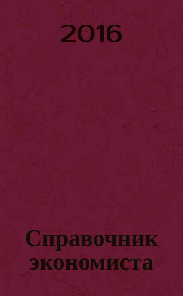 Справочник экономиста : Систематизир. информ. Советы профессионалов. Объектив. данные. 2016, № 10 (160)