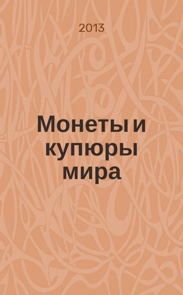Монеты и купюры мира : периодическое издание. № 20 : Македония
