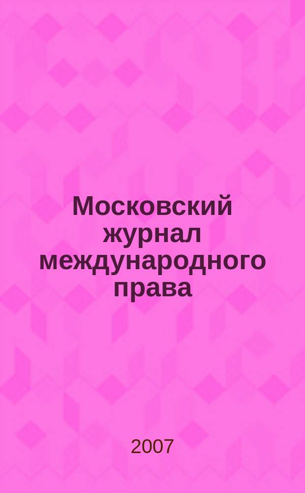Московский журнал международного права : Науч.-теорет. и информ.-практ. журн. 2007, № 2 (66)