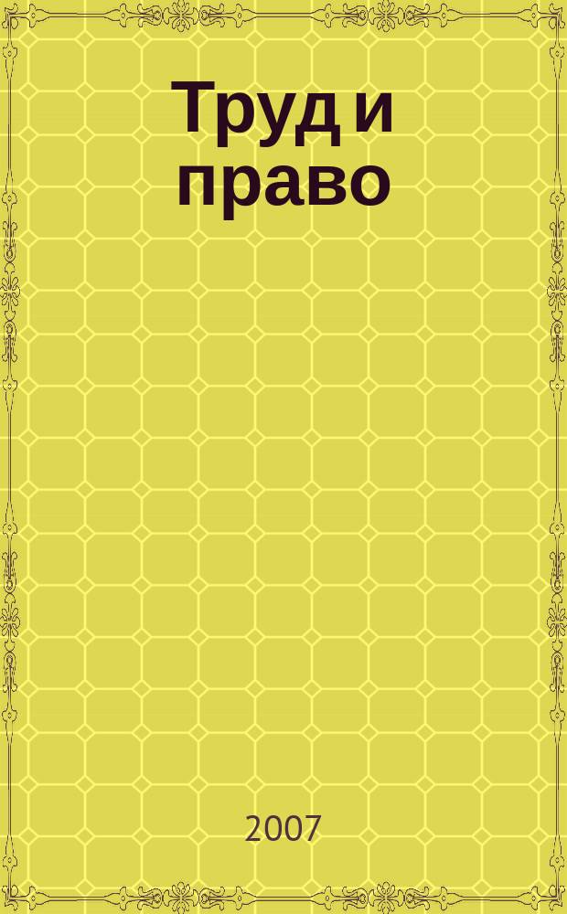 Труд и право : Прил. к журн. "Б-чка профсоюз. активиста". 2007, № 13 : Дискриминация в сфере труда, ч. 1