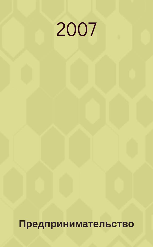 Предпринимательство : Журн.-коммуникация. 2007, 5
