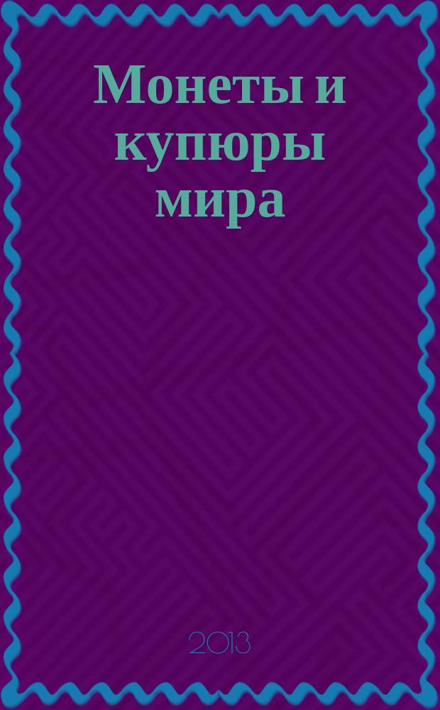 Монеты и купюры мира : периодическое издание. № 26 : Афганистан