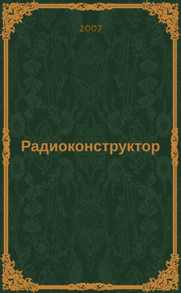 Радиоконструктор : РК Частное некоммерч. изд. по вопр. радиолюбит. конструирования и ремонта видеотехники. 2007, 1
