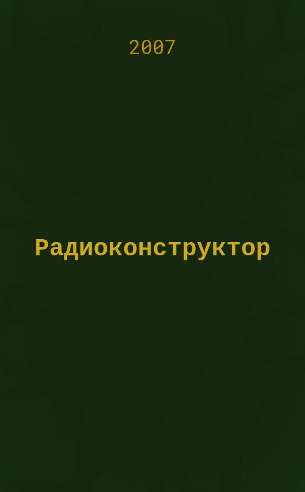 Радиоконструктор : РК Частное некоммерч. изд. по вопр. радиолюбит. конструирования и ремонта видеотехники. 2007, 3