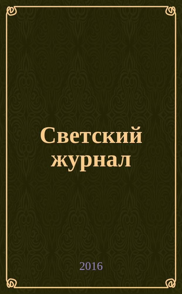 Светский журнал : пример для подражания. 2016, № 6 (89)