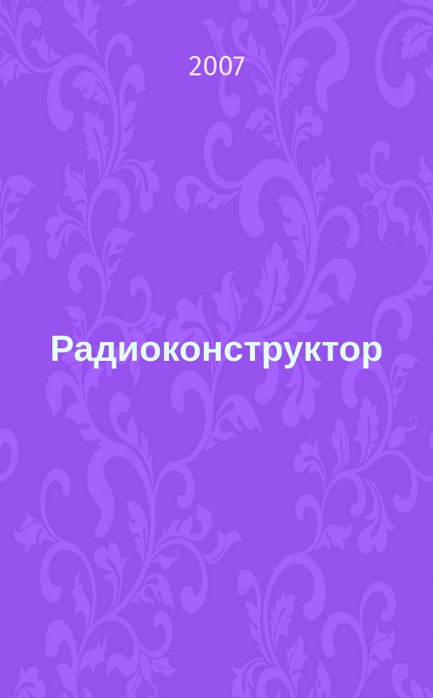 Радиоконструктор : РК Частное некоммерч. изд. по вопр. радиолюбит. конструирования и ремонта видеотехники. 2007, 11