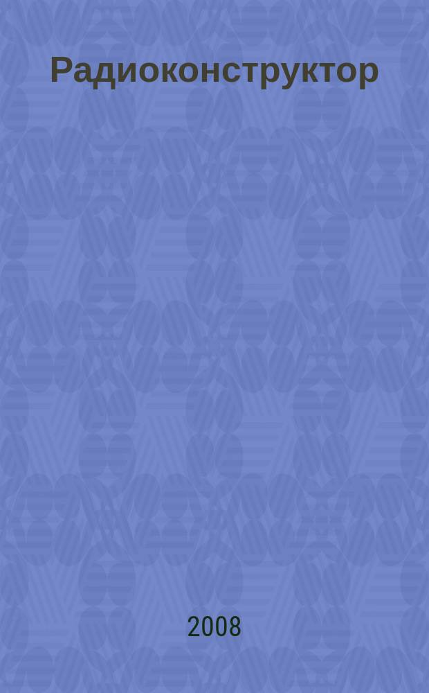 Радиоконструктор : РК Частное некоммерч. изд. по вопр. радиолюбит. конструирования и ремонта видеотехники. 2008, 1