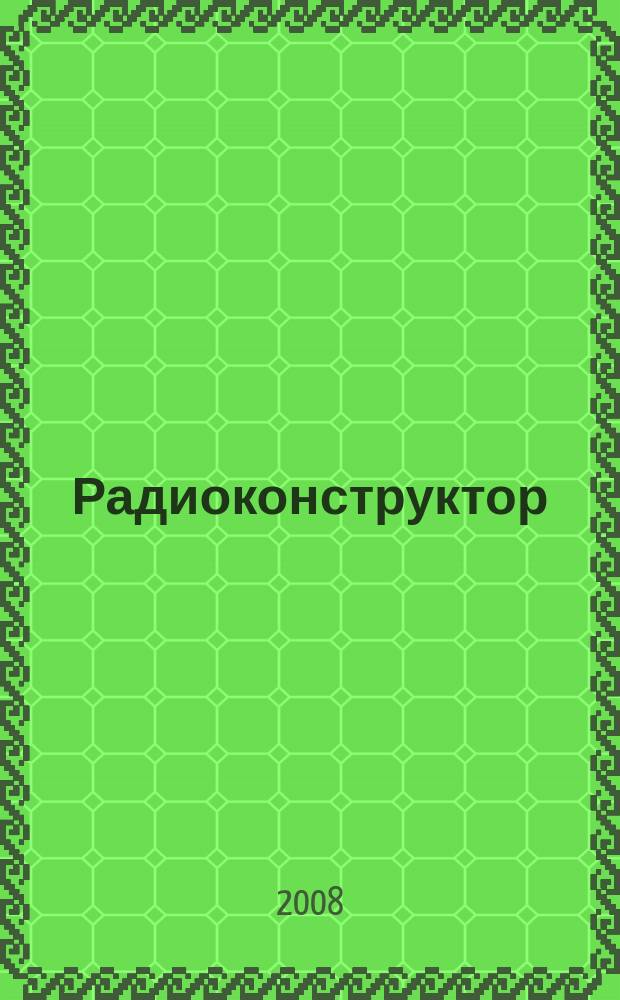 Радиоконструктор : РК Частное некоммерч. изд. по вопр. радиолюбит. конструирования и ремонта видеотехники. 2008, 7