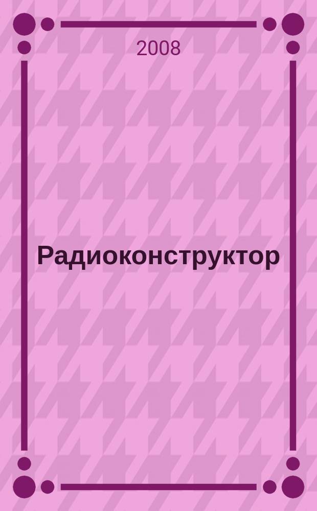 Радиоконструктор : РК Частное некоммерч. изд. по вопр. радиолюбит. конструирования и ремонта видеотехники. 2008, 8