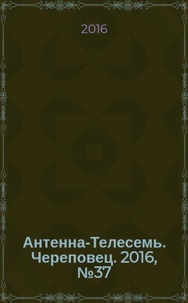 Антенна-Телесемь. Череповец. 2016, № 37 (521)