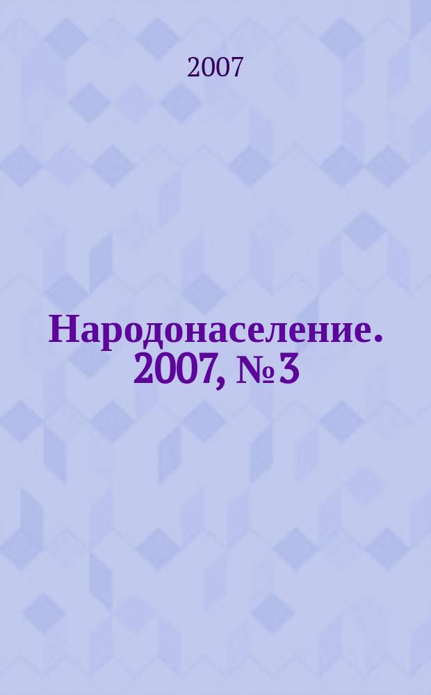 Народонаселение. 2007, № 3 (37)