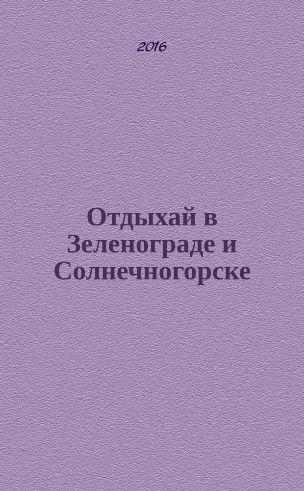 Отдыхай в Зеленограде и Солнечногорске : (рекламно-информационный). 2016, № 9 (205)