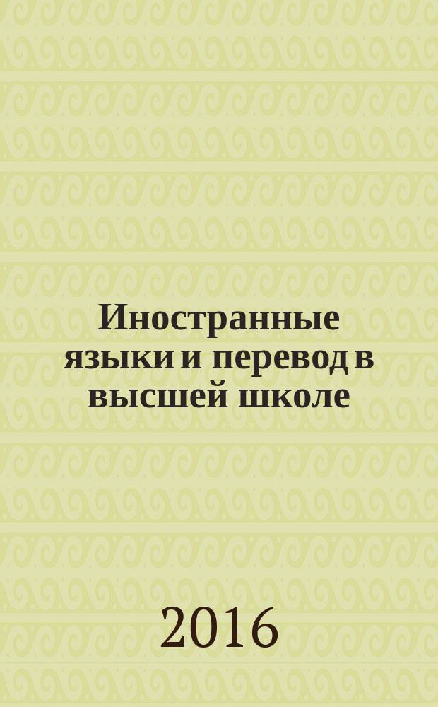 Иностранные языки и перевод в высшей школе : сборник научных трудов