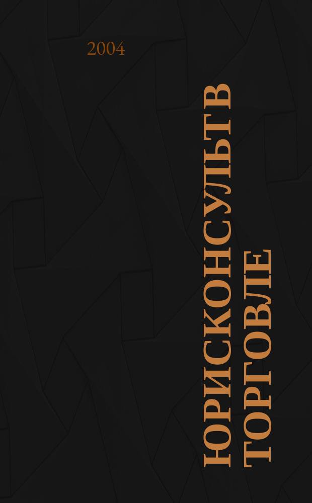 Юрисконсульт в торговле : Ежемес. науч.-практ. журн. 2004, № 11
