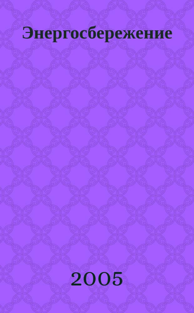 Энергосбережение : Всеукр. науч.-техн. журн. 2005, № 1 (64)