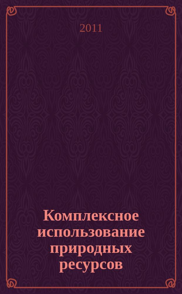 Комплексное использование природных ресурсов : сборник научных трудов