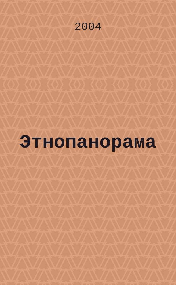 Этнопанорама : Ежекв. науч.-публицист. журн. Ком. по межнац. отношениям Администрации Оренбург. обл. и регион. отд-ния "Науч. о-во этнографов и антропологов". 2004, № 3/4
