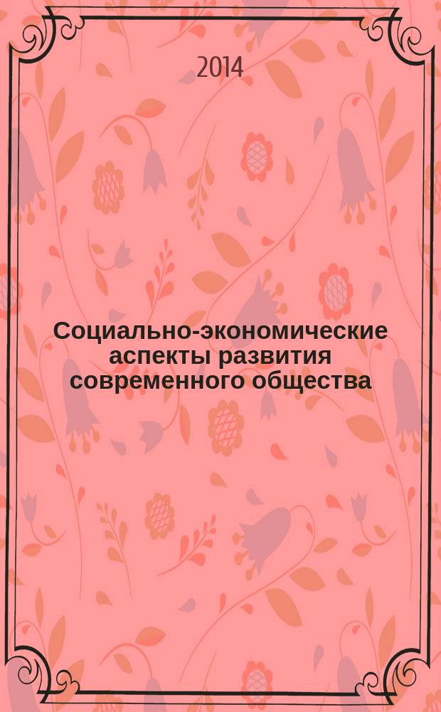 Социально-экономические аспекты развития современного общества : межвузовский сборник научных трудов сборник статей. Вып. 3