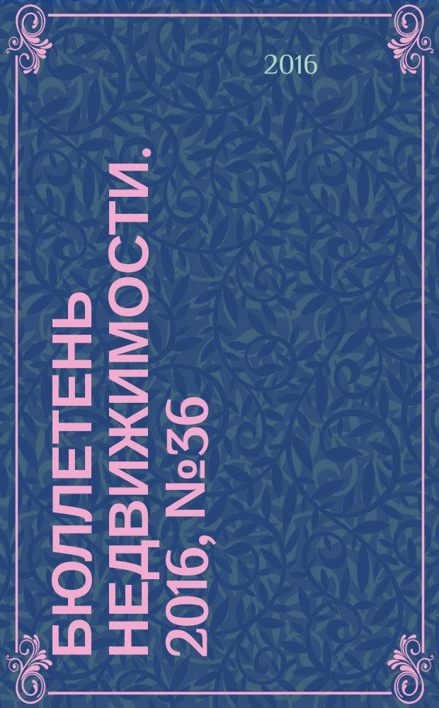 Бюллетень недвижимости. 2016, № 36 (1741), профи