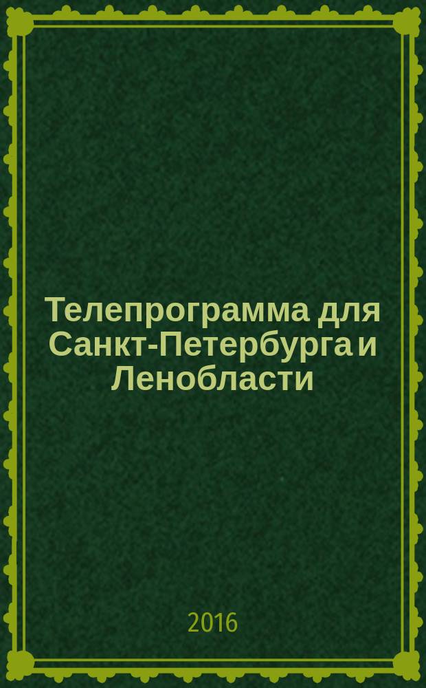 Телепрограмма для Санкт-Петербурга и Ленобласти : Комсомольская правда. 2016, № 37 (758)