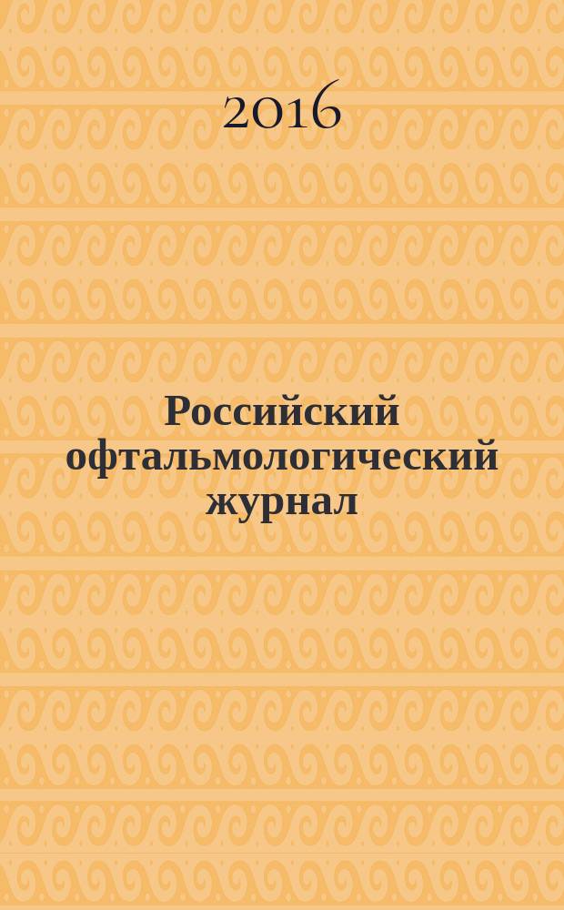 Российский офтальмологический журнал : РОЖ научно-практический журнал. Т. 9, № 3