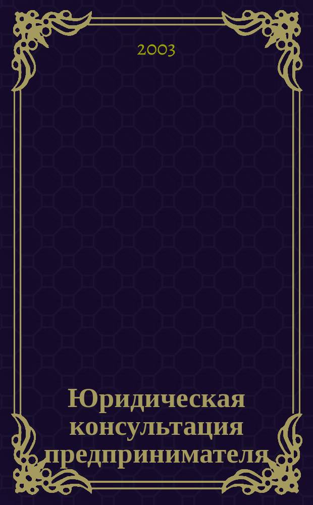 Юридическая консультация предпринимателя : Для руководителей орг. и юристов всех спец. 2003, кв. 4