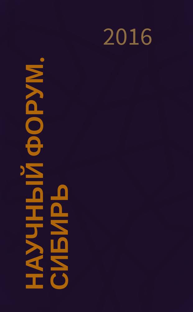 Научный форум. Сибирь : периодический журнал научных работ молодых ученых. Т. 2, № 3