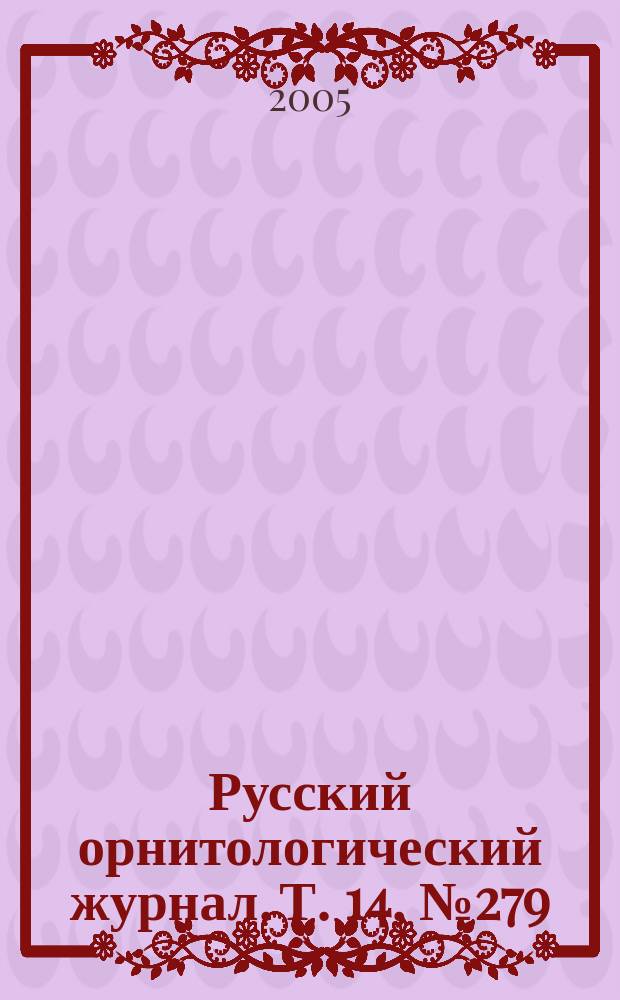 Русский орнитологический журнал. Т. 14, № 279