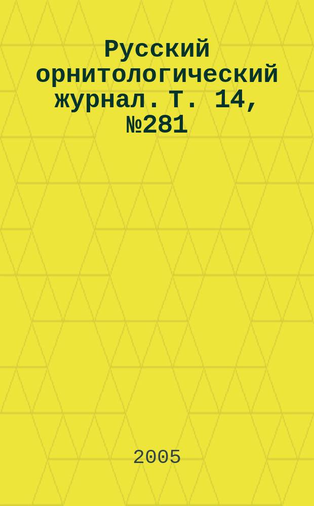 Русский орнитологический журнал. Т. 14, № 281