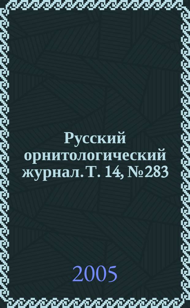 Русский орнитологический журнал. Т. 14, № 283