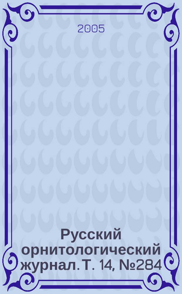 Русский орнитологический журнал. Т. 14, № 284