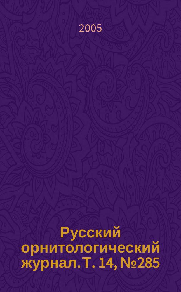 Русский орнитологический журнал. Т. 14, № 285