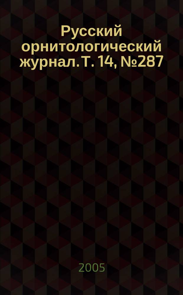 Русский орнитологический журнал. Т. 14, № 287