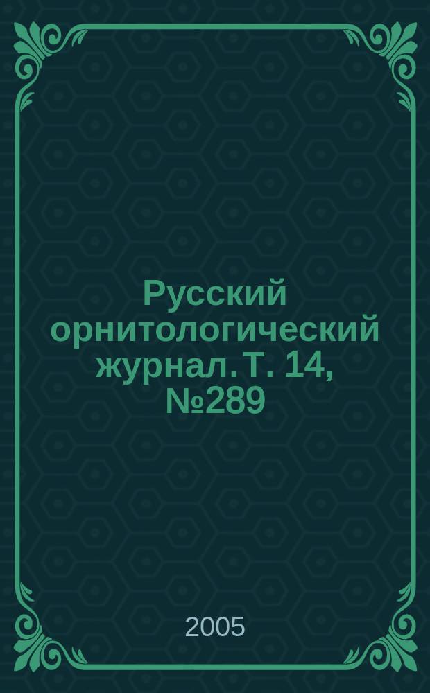 Русский орнитологический журнал. Т. 14, № 289