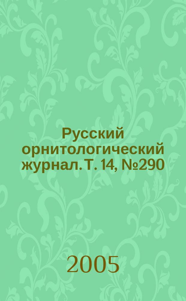 Русский орнитологический журнал. Т. 14, № 290