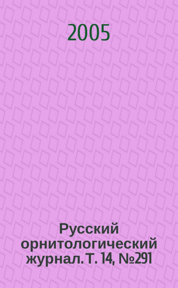 Русский орнитологический журнал. Т. 14, № 291