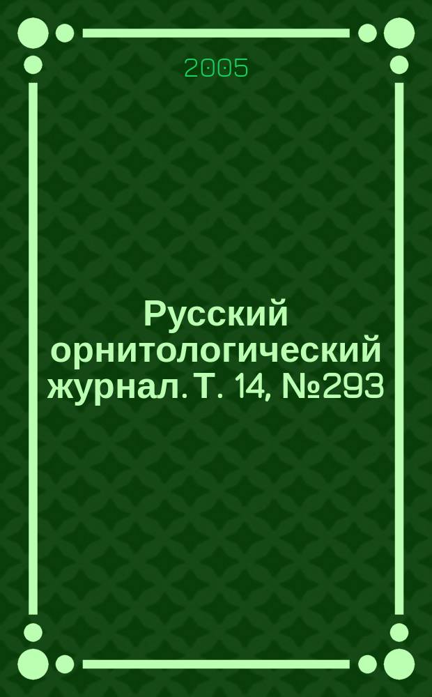 Русский орнитологический журнал. Т. 14, № 293