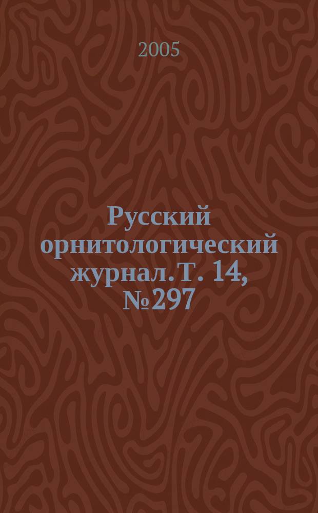 Русский орнитологический журнал. Т. 14, № 297