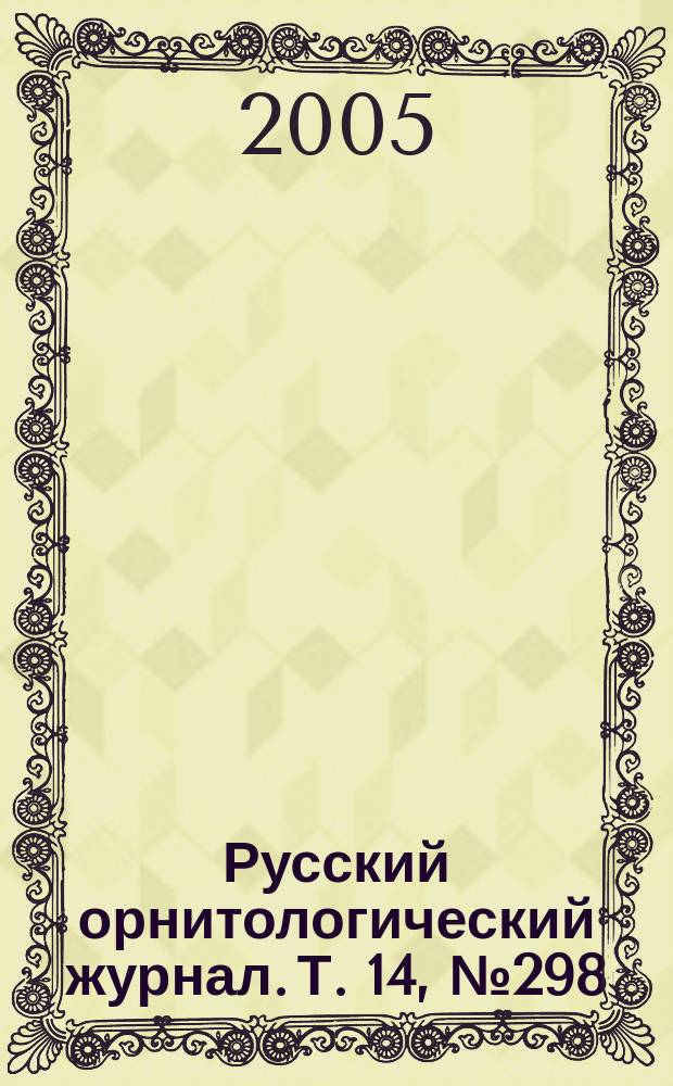 Русский орнитологический журнал. Т. 14, № 298