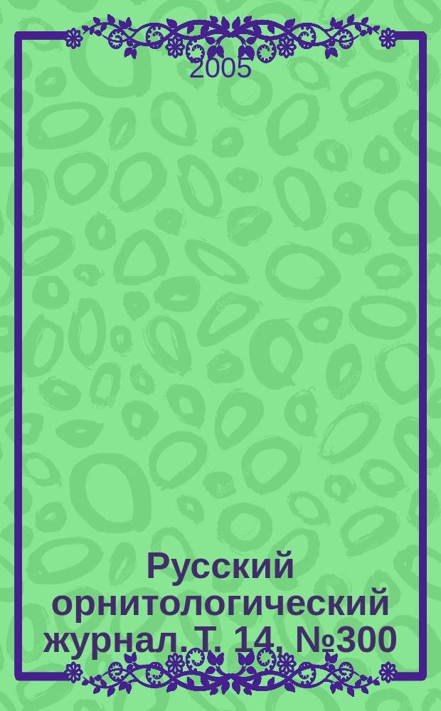 Русский орнитологический журнал. Т. 14, № 300