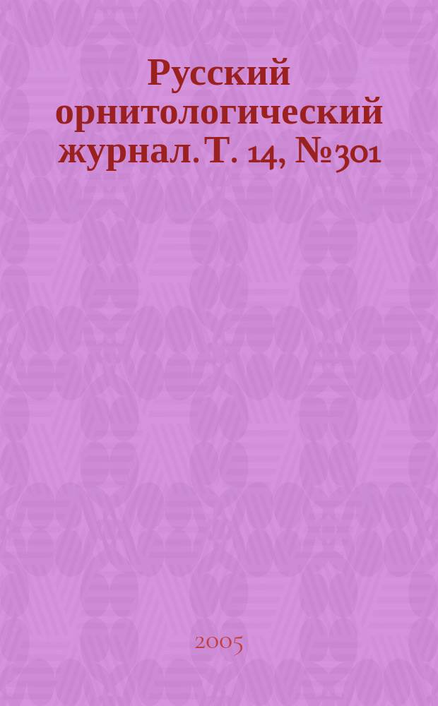 Русский орнитологический журнал. Т. 14, № 301