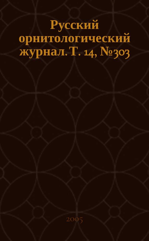Русский орнитологический журнал. Т. 14, № 303