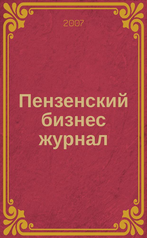 Пензенский бизнес журнал : для малого и среднего бизнеса. 2007, № 9 (13)