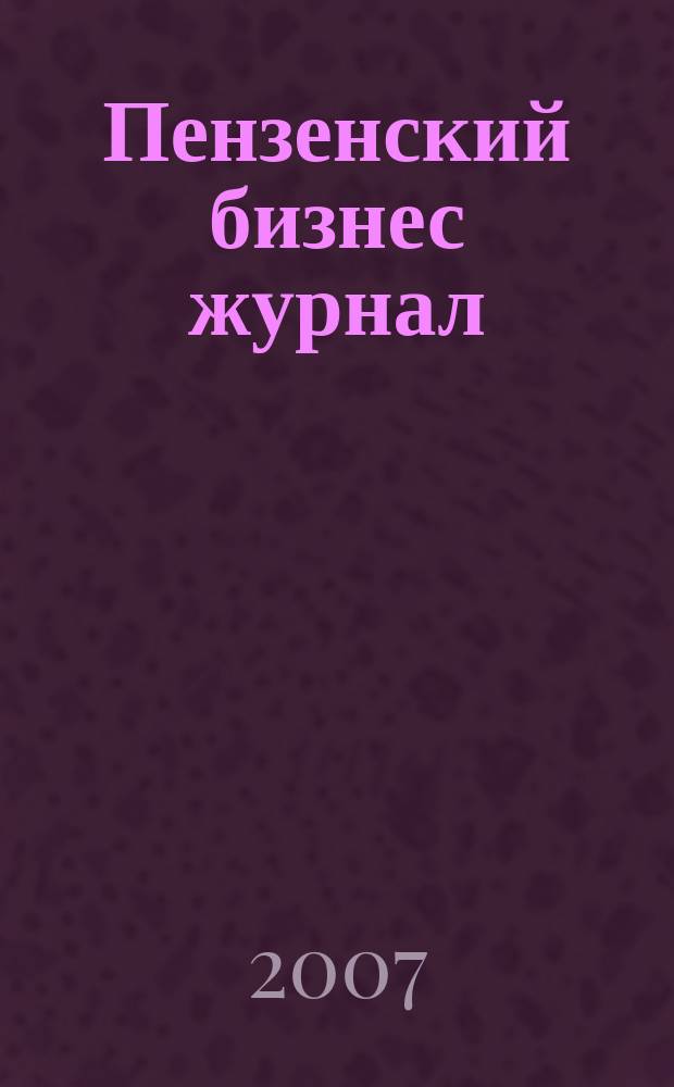 Пензенский бизнес журнал : для малого и среднего бизнеса. 2007, № 16 (20)