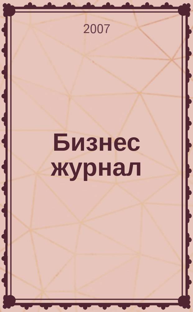 Бизнес журнал : для малого и среднего бизнеса. 2007, № 12 (38)