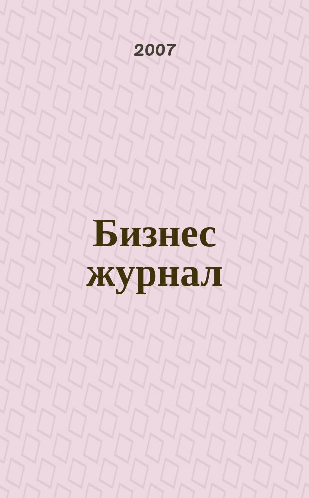 Бизнес журнал : для малого и среднего бизнеса. 2007, № 16 (42)
