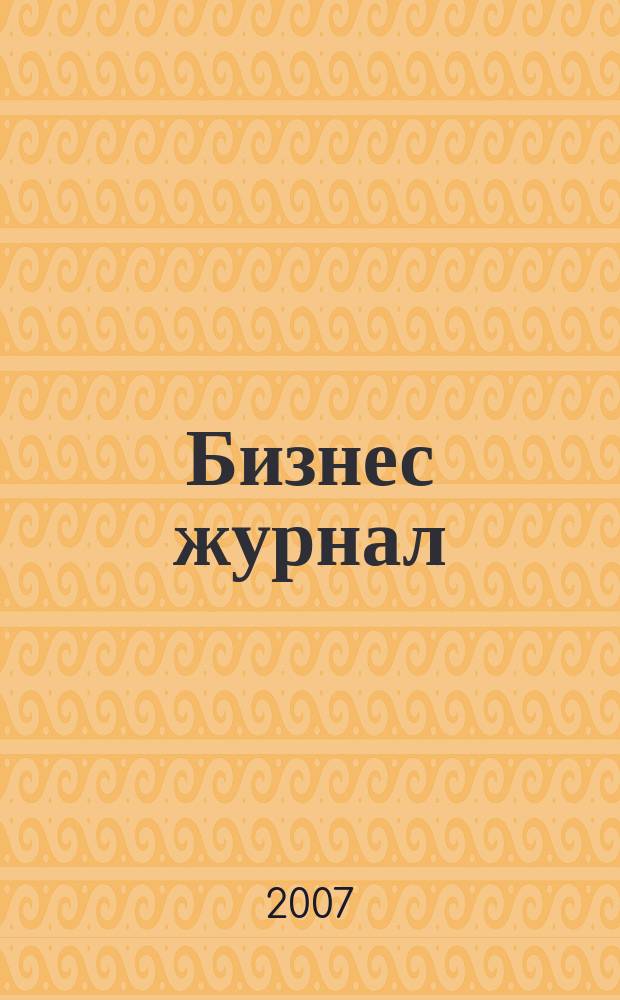 Бизнес журнал : для малого и среднего бизнеса. 2007, № 17 (43)