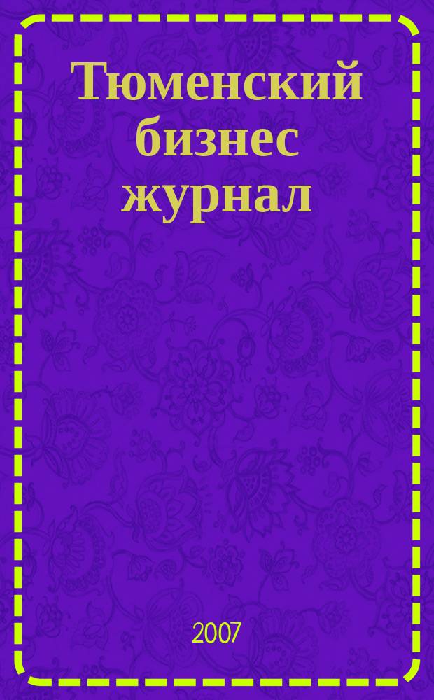 Тюменский бизнес журнал : для малого и среднего бизнеса. 2007, № 15 (53)