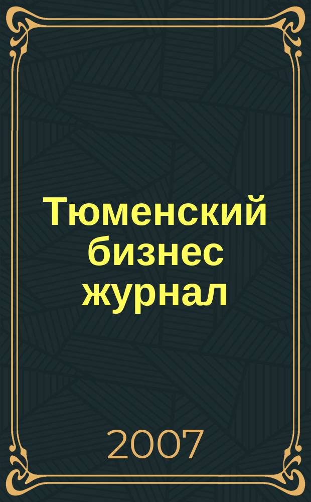 Тюменский бизнес журнал : для малого и среднего бизнеса. 2007, № 16 (54)