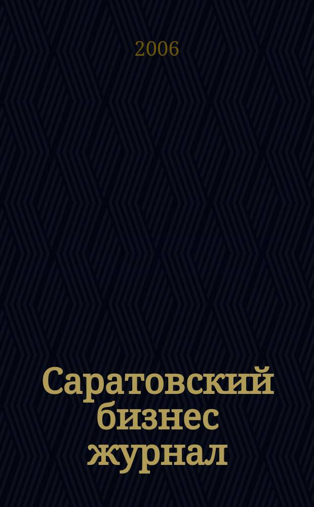 Саратовский бизнес журнал : для малого и среднего бизнеса. 2006, № 25 (41)